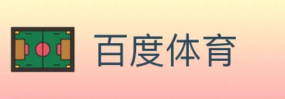 百度体育 Logo